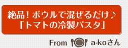 絶品！ボウルで混ぜるだけ♪「トマトの冷製パスタ」