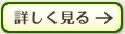 詳しく見る