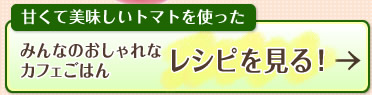 甘くて美味しいトマトを使ったみんなのおしゃれなカフェごはんレシピを見る！