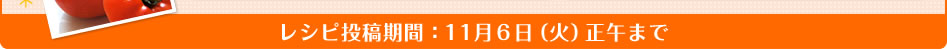 レシピ投稿期間：11月6日（火）正午まで