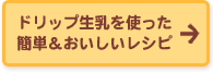 ドリップ生乳を使った簡単＆おいしいレシピ