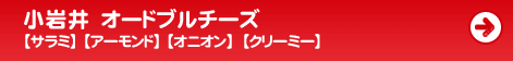 小岩井 オードブルチーズ