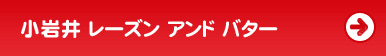 小岩井 レーズンアンドバター