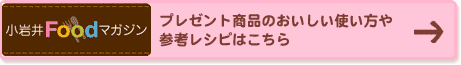 プレゼント商品ののおいしい使い方や参考レシピはこちら　