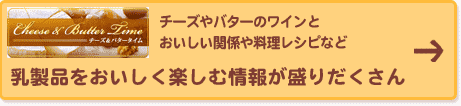 チーズやバターのワインとおいしい関係や料理レシピなど　乳製品をおいしく楽しむ情報が盛りだくさん