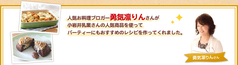 人気お料理ブロガー勇気凛りんさんが小岩井乳業さんの人気商品を使ってパーティーにもおすすめのレシピを作ってくれました