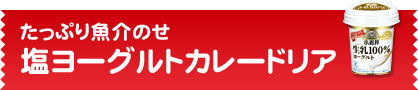 たっぷり魚介のせ　塩ヨーグルトカレードリア