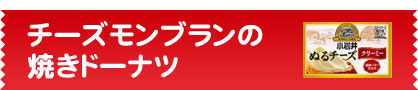 チーズモンブランの焼きドーナツ