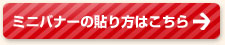 ミニバナーを貼り方はこちら