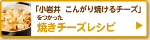 焼きチーズレシピ