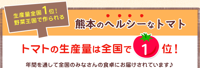 熊本のヘルシーなトマト