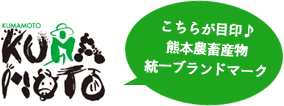 熊本農畜産物統一ブランドマーク