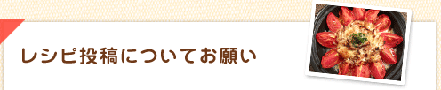 レシピ投稿についてお願い