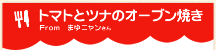 トマトとツナのオーブン焼き