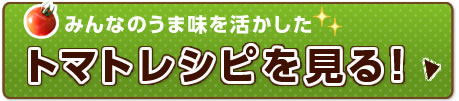 みんなのうま味を活かしたトマトレシピを見る！