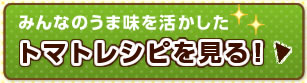 みんなのうま味を活かしたトマトレシピを見る！