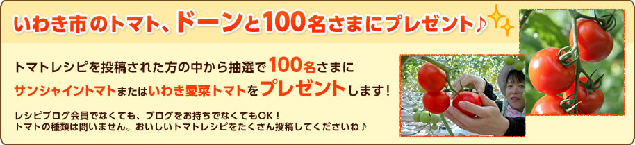 いわき市のトマト、ドーンと100名さまにプレゼント♪