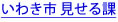 いわき市 見せる課