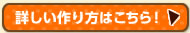 詳しい作り方はこちら！