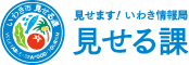 見せます！いわき情報局　見せる課