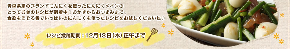 レシピ投稿期間：12月13日（木）正午まで