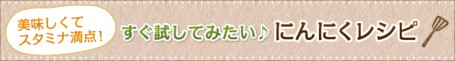 すぐ試してみたい♪にんにくレシピ