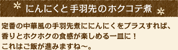 にんにくと手羽先のホクコテ煮