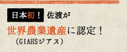 日本初！佐渡が世界農業遺産（GIAHSジアス）に認定！