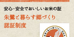 安全・安心でおいしいお米の証／朱鷺と暮らす郷づくり認証制度