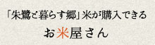 「朱鷺と暮らす郷」米が購入できるお米屋さん