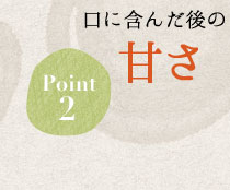 Point2：口に含んだ後の甘さ