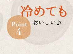 Point4：覚めてもおいしい♪