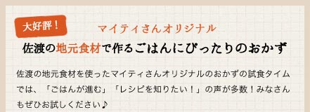 マイティさんオリジナル／佐渡の地元食材で作るごはんにぴったりのおかず