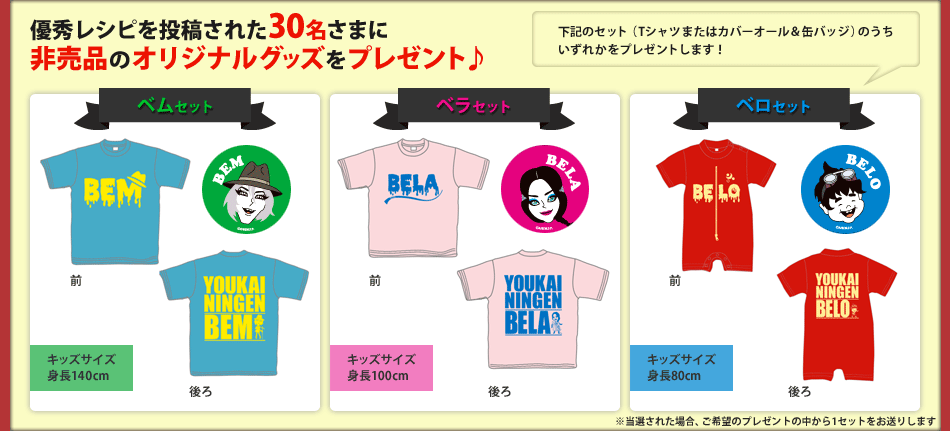 優秀レシピを投稿された30名さまに非売品のオリジナルグッズをプレゼント♪