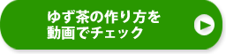 ゆず茶の作り方を動画でチェック