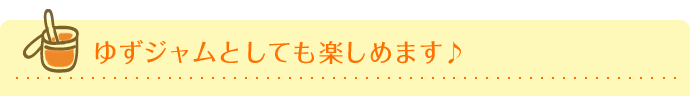 ゆずジャムとしても楽しめます♪