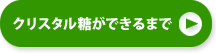 結晶で表面積が大きいので溶けやすい