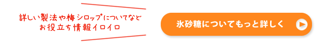 詳しい製法や梅シロップについてなどお役立ち情報イロイロ