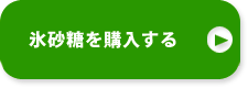 氷砂糖を購入する