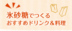 氷砂糖でつくるおすすめドリンク＆料理