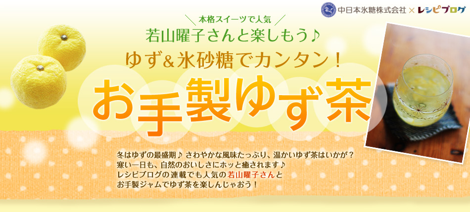 本格スイーツで人気　若山曜子さんと楽しもう♪　ゆず＆氷砂糖でカンタン！　お手製ゆず茶