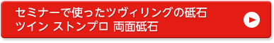 セミナーで使ったツヴィリングの砥石ツイン ストンプロ 両面砥石