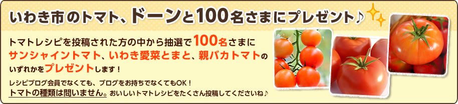 いわき市のトマト、ドーンと100名さまにプレゼント♪