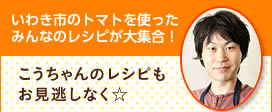 いわき市のトマトを使ったみんなのレシピが大集合！