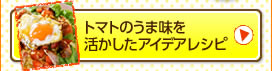 トマトのうま味を活かしたアイデアレシピ