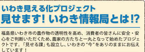 いわき見える化プロジェクト 見せます！いわき情報局とは!?