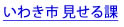 いわき市 見せる課