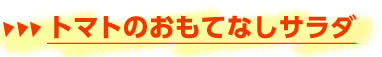 トマトのおもてなしサラダ