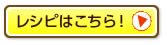 レシピはこちら！