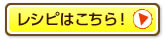 レシピはこちら！